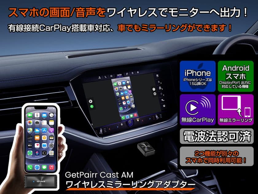 【業界初※】スマホを
“ワイヤレスでミラーリング”&“有線CarPlayを無線化”
2in1アダプター「GetPairr Mirror Cast」
新発売&30%オフキャンペーン実施中