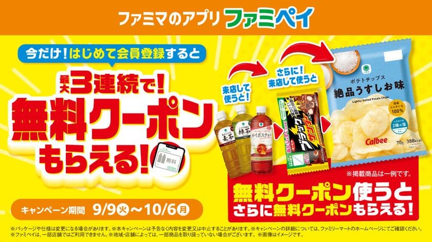 9月はファミペイのおトクが止まらない!
新規会員登録で最大3回もらえる!
無料クーポンリレー 9月9日(火)開始
週替わりで飲料、スパイシーチキンなどの無料クーポンも登場