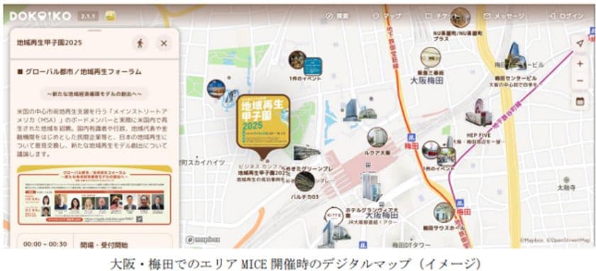 プログラム情報収集・参加者交流・エリア回遊MAP
などの多彩な機能を搭載した
MICE参加満足度を向上させるアプリを開発
大阪・梅田でのエリアMICE開催に
あわせて実証を行います