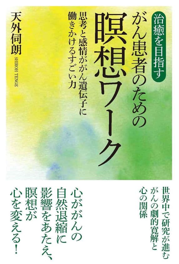 書籍『治癒を目指すがん患者のための瞑想ワーク』のセミナー
「死と再生の瞑想ワーク」を開催!