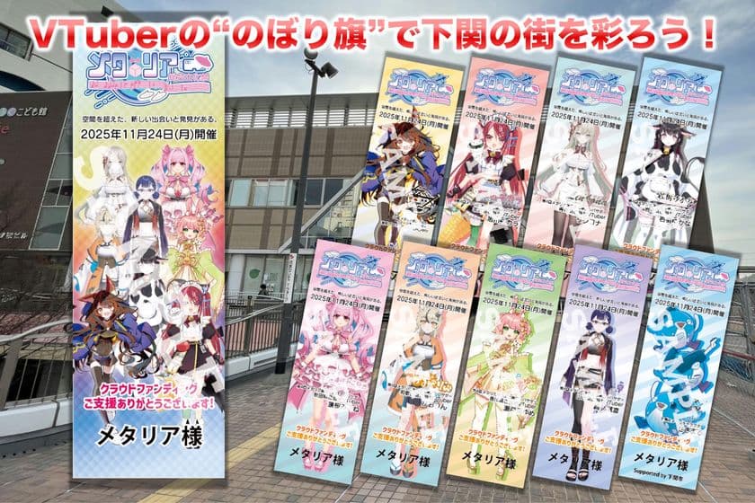 ご当地VTuberの旗が下関に登場!“リアル×メタバース”が融合した
「第4回メタリア総合文化祭」のクラウドファンディングを
CAMPFIREにて9/16まで実施