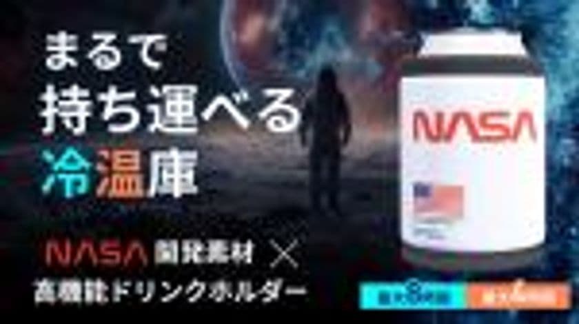 日本初上陸!NASA宇宙服素材を採用したドリンクホルダーを
「Makuake」で先行予約開始!