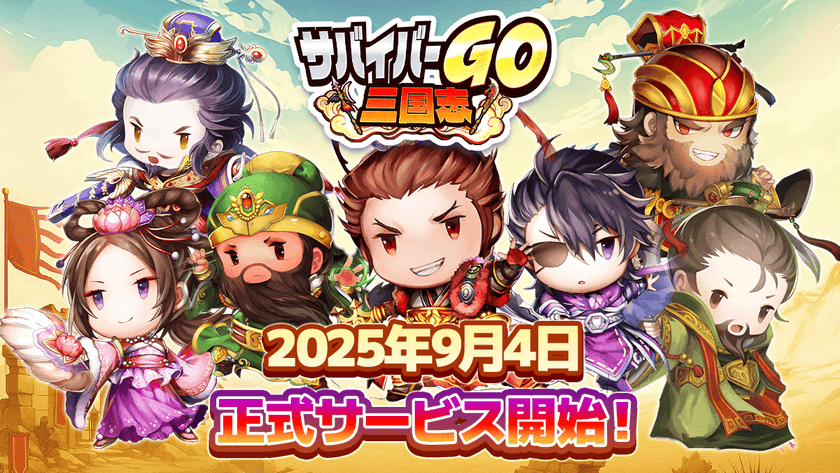 『サバイバーGO~三国志~』が事前登録者数15万人突破!
本日2025年9月4日(木)配信開始!