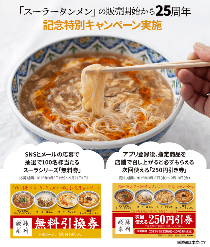 「中国ラーメン揚州商人」のスーラータンメン25周年記念!
9月5日から9月21日まで首都圏38店舗とSNSで特別企画を実施