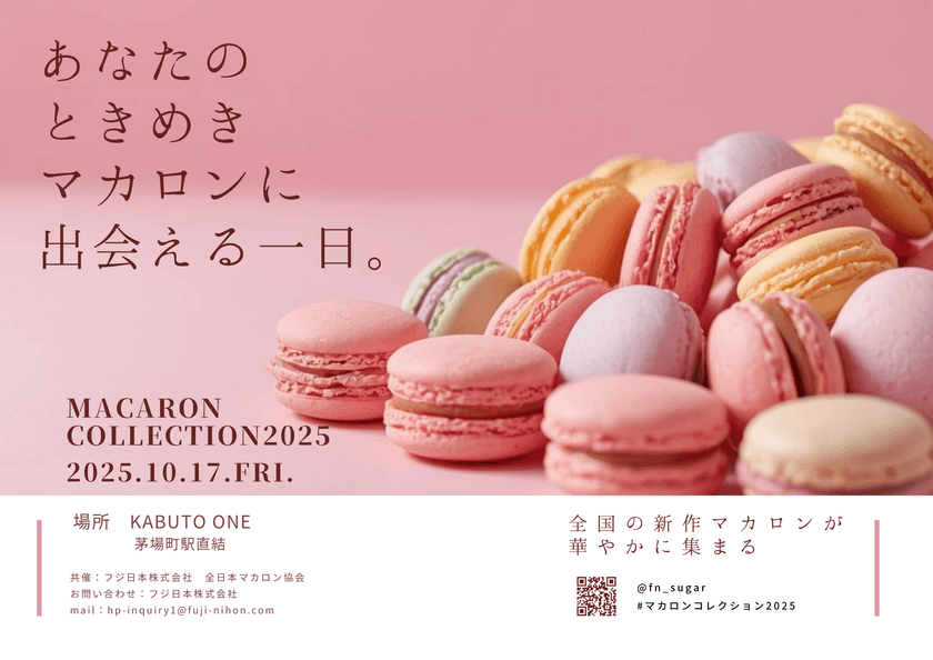 全国のパティシエが手掛ける新作マカロン発売会
【マカロンコレクション2025】を開催いたします!