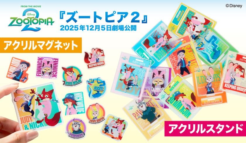 2025年12月5日(金)劇場公開!
話題の新作ディズニー映画『ズートピア2』より
ジュディ・ニック・新キャラのコレクショングッズが登場!