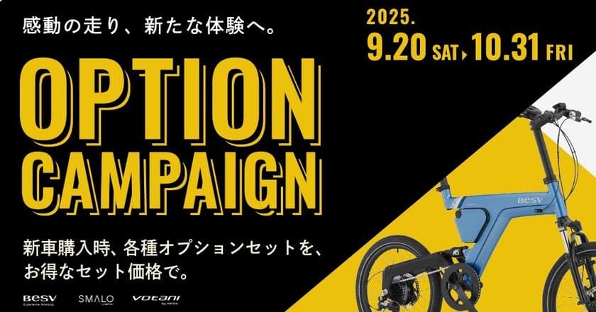 BESV e-Bike/電動アシスト自転車 全21モデルが対象!
「秋のオプションキャンペーン」9月20日~10月31日に開催