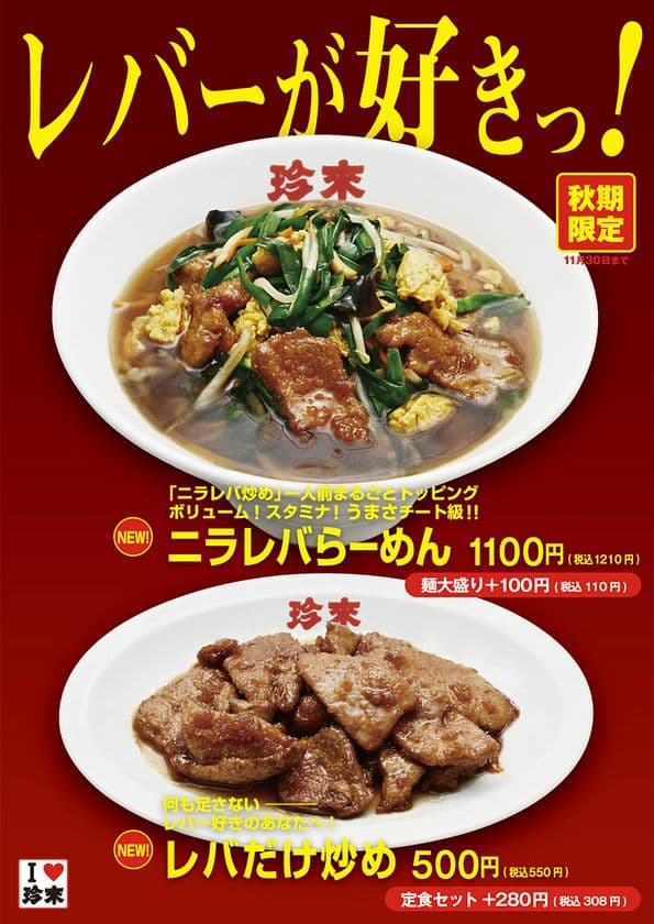 秋期限定!珍來の「レバーが好きっ!フェア」開催
ボリューム満点「ニラレバらーめん」&
レバー好きをうならせる「レバだけ炒め」が登場