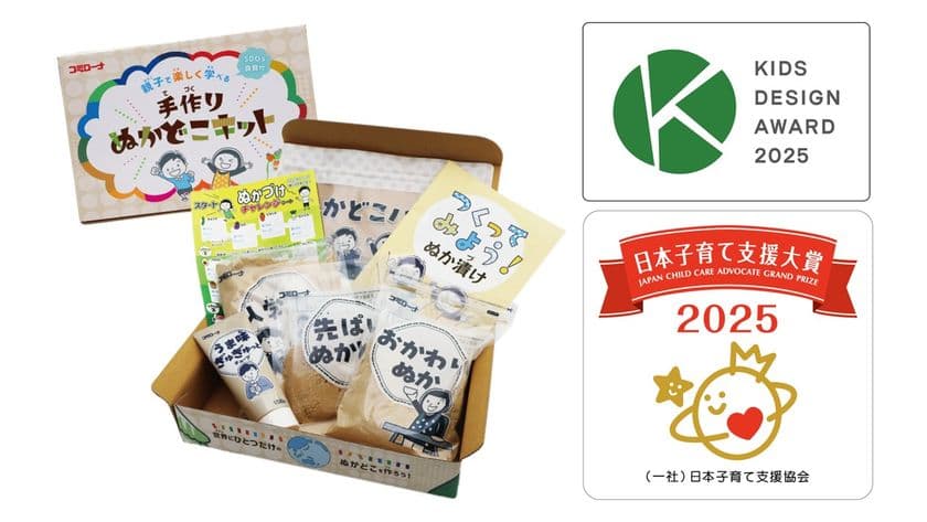 親子でSDGsと食育を学べる
「手作りぬかどこキット」がキッズデザイン賞を受賞
―「日本子育て支援大賞」受賞に続く快挙―