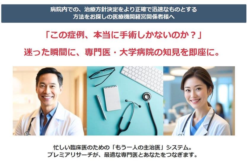 “あの時、相談できていたら”をなくすために──
医師同士をつなぐ新サービス『Dr to Drコンサルティング』誕生