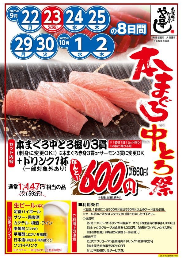 本格職人握り寿司居酒屋 や台ずしの本まぐろ中とろが特別価格に!
9月22日から8日間限定の『本まぐろ中とろ祭』を開催