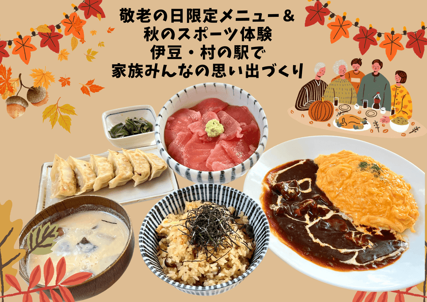 伊豆・村の駅で楽しむシルバーウィーク
敬老の日限定メニュー&秋のスポーツイベントを9/13より開催
