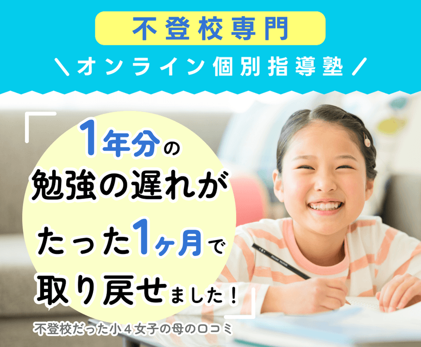 不登校専門オンライン塾、夏休み前後で売上3.5倍へ。
不登校児童11年連続で増加を背景に生徒急増