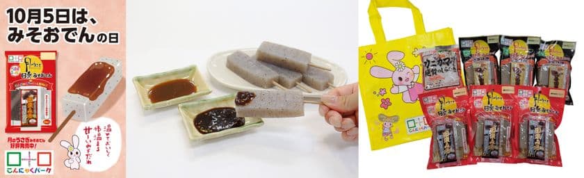 郷土×韓流で広がる“おでん体験”
価格高騰下でも楽しめる
10月5日は『みそおでんの日』イベント9/20より開催