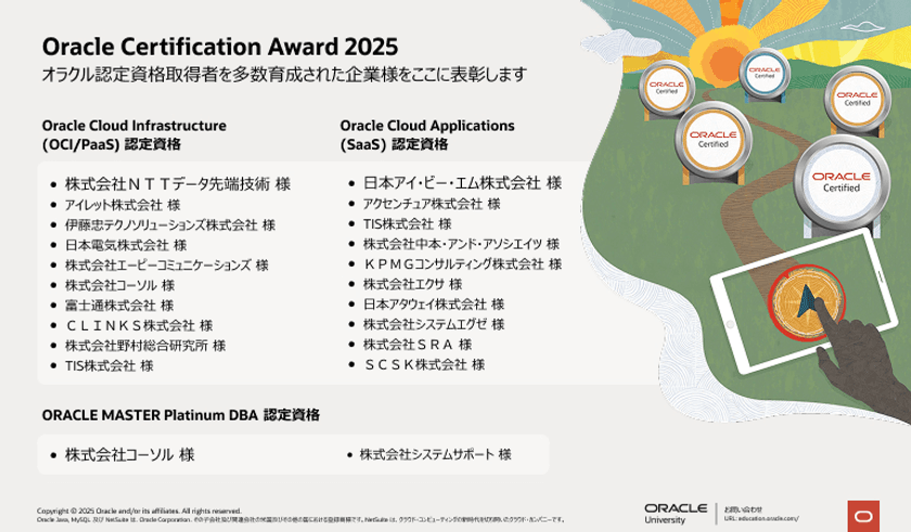コーソル、技術者を数多く育成した企業を表彰する
『Oracle Certification Award』を14年連続で受賞