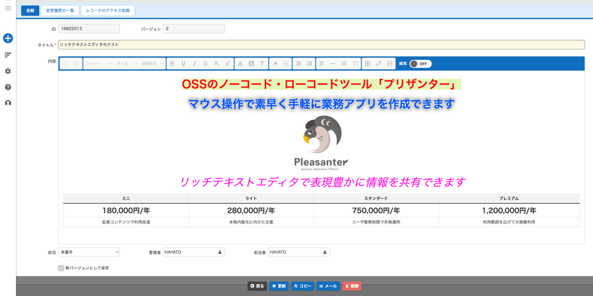 国産OSSのノーコード・ローコード開発ツール「プリザンター」
最新版公開 リッチテキスト対応&一覧画面の操作を改善