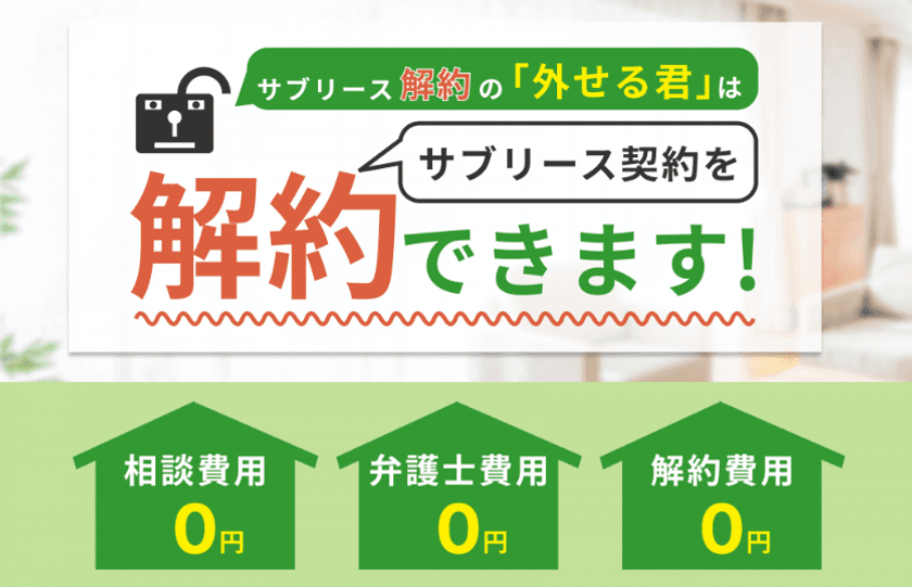 サブリースの外し方は?
『サブリース解約の「外せる君」』が解約費用0円キャンペーン開始