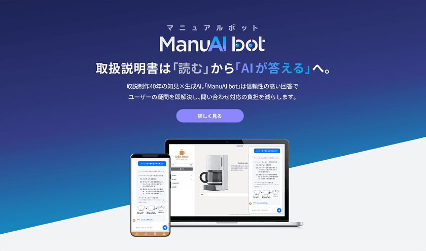 「ManuAI bot(マニュアルボット)」の提供を開始
~AIチャットボットでカスタマーサポートの効率化を支援~