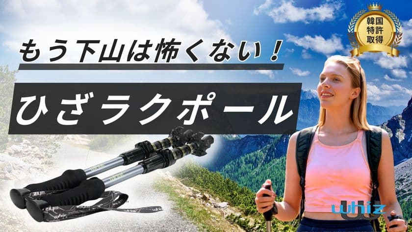 韓国アウトドア専門ブランド「whiz」からアンチショック搭載
ひざラクトレッキングポール「heritage 1.0」が日本初上陸!
Makuakeで9月14日より先行販売開始