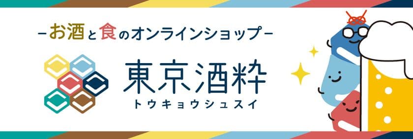 日酒販が新オンラインショップ「東京酒粋」を開設
プロ厳選の3,000品超と“ココロおどる出会い”を全国へ