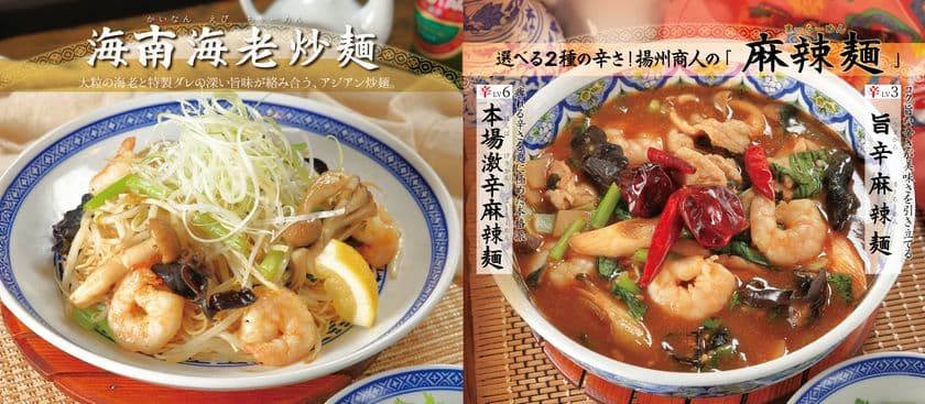 【中国ラーメン揚州商人】秋限定メニュー登場!
「海南海老炒麺」と、選べる2種の辛さの「麻辣麺」が
9/16より首都圏38店舗で期間限定で販売開始
