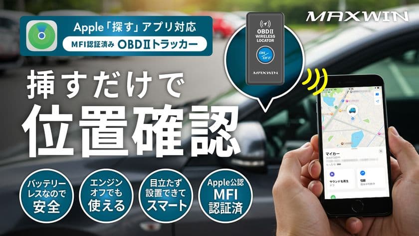 MAXWINからOBDポートに挿すだけで愛車の場所を確認できる
トラッカー『OBD2-DW10』の先行販売開始
Apple公認MFI認証済み、iPhoneの「探す」で位置確認可能!