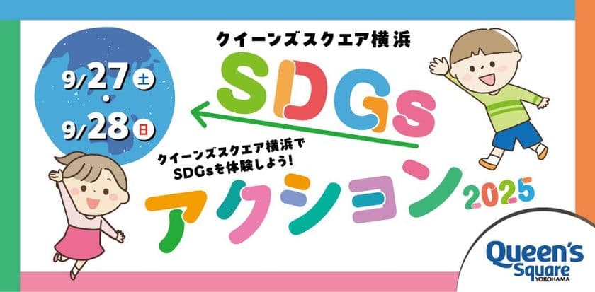 「クイーンズスクエア横浜SDGsアクション2025」
9月27日(土)・9月28日(日)開催