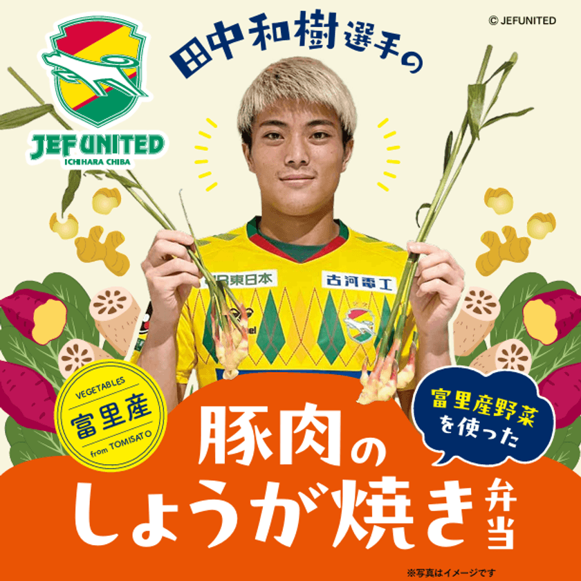 ジェフユナイテッド市原・千葉 × オレンジページ 
富里産野菜を無駄なく使用した選手プロデュース弁当 
10月4日(土)フクダ電子アリーナで限定販売【第二弾】