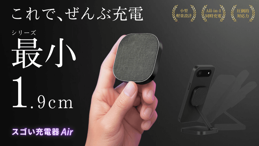 iPhone Air対応!厚さわずか1.9cm、シリーズ最小で全部入り
「スゴい充電器Air」が2025年9月7日より先行販売開始