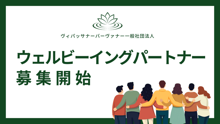 企業のCSR活動、健康経営、SDGsの実現をサポートする
スポンサープログラム『ウェルビーイングパートナー』の募集を開始
~瞑想を企業活動等に活用~