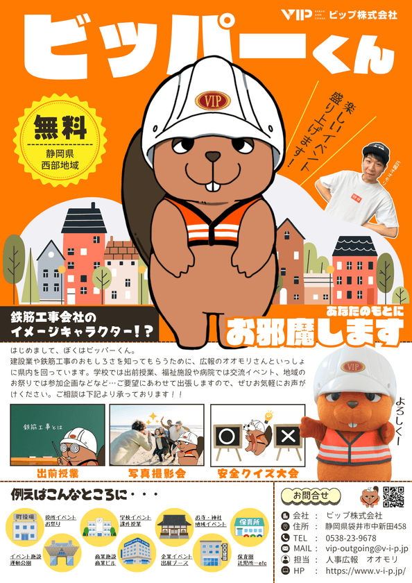地域に建設業の魅力を届ける新しいカタチ
ビップ株式会社の「ビッパーくん」着ぐるみ出張サービスが開始!