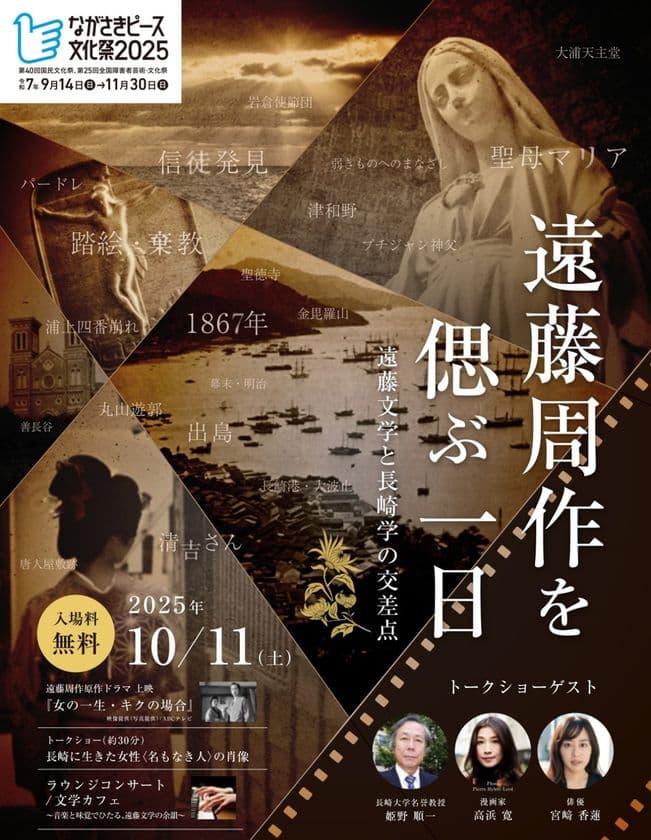 ながさきピース文化祭2025関連事業「遠藤周作を偲ぶ一日」開催
五感で体感する遠藤文学と長崎学の交差点