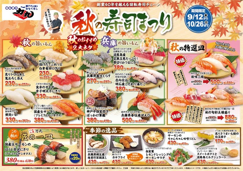 回転寿司力丸 秋の寿司まつりを期間限定開催!
~旬を握る、秋のごちそう。兵庫の旨いもんをお届け~