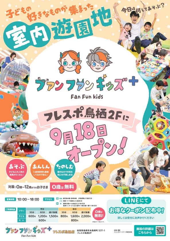 佐賀県に新業態の室内遊園地「ファンファンキッズ+」が誕生!
子どもたちが“わくわくどきどき”できる約878坪の広さで、
2025年9月18日(木)フレスポ鳥栖にグランドオープン!