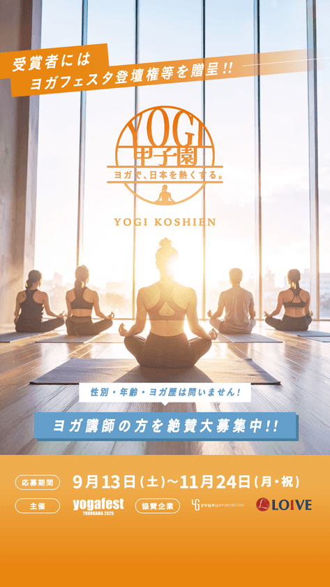 ヨガ業界初!インストラクターの「想い」と「物語」に
光をあてる「ヨギ甲子園」の参加者募集を開始!