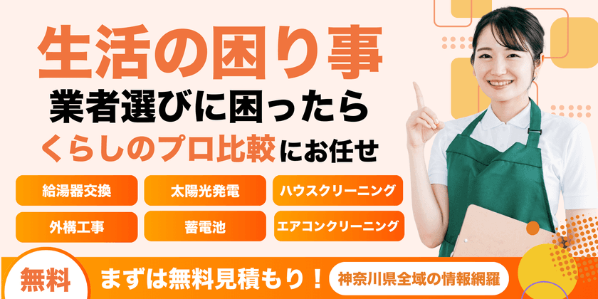 川崎市麻生区発!暮らしを見直すウェブメディア
『神奈川くらしのプロ比較』リリース