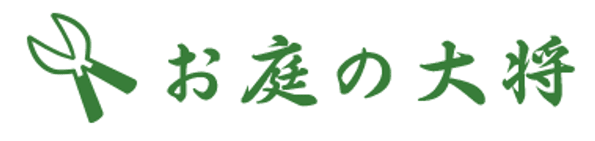 奈良・東京エリアで展開!草刈り・剪定・伐採など
お庭のお困りを解決する新サービス「お庭の大将」を開始