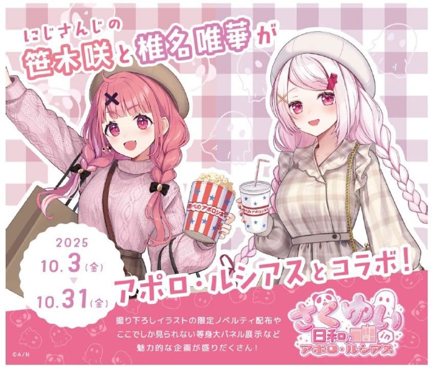 アポロビル・ルシアスビル
人気VTuberグループ 『にじさんじ』 所属の
『さくゆい』 とコラボキャンペーン開催!