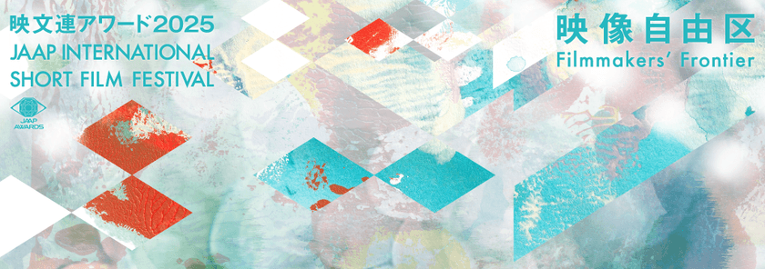公益社団法人 映像文化製作者連盟
映文連アワード2025受賞作決定!