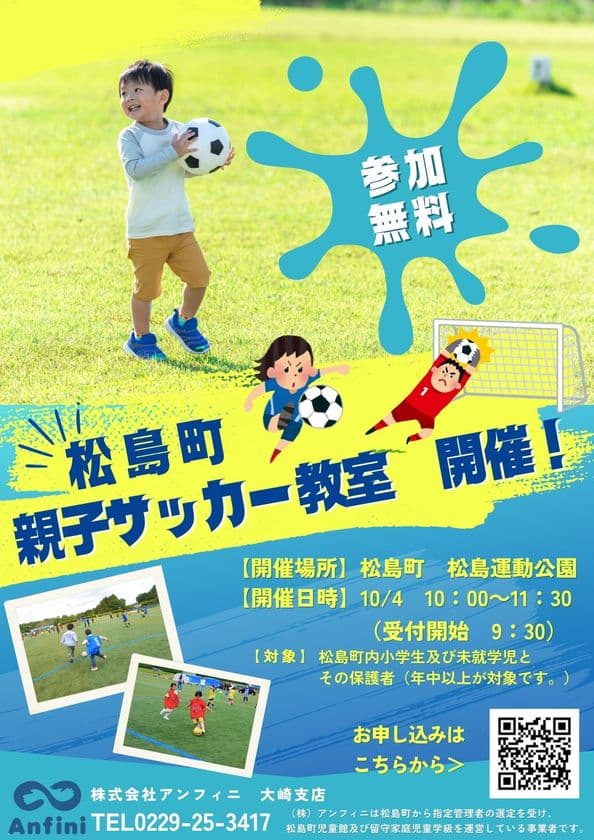 アンフィニ主催、宮城県松島町にて「親子サッカー教室」開催!
10月4日(土)、スポーツの秋を親子で楽しもう!