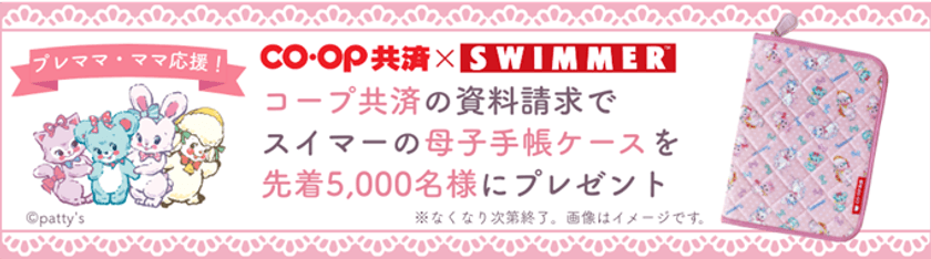 SWIMMER(スイマー)×CO・OP共済コラボ 
母子手帳ケースを先着5,000名にプレゼント!
CO・OP共済 資料請求キャンペーンを開催