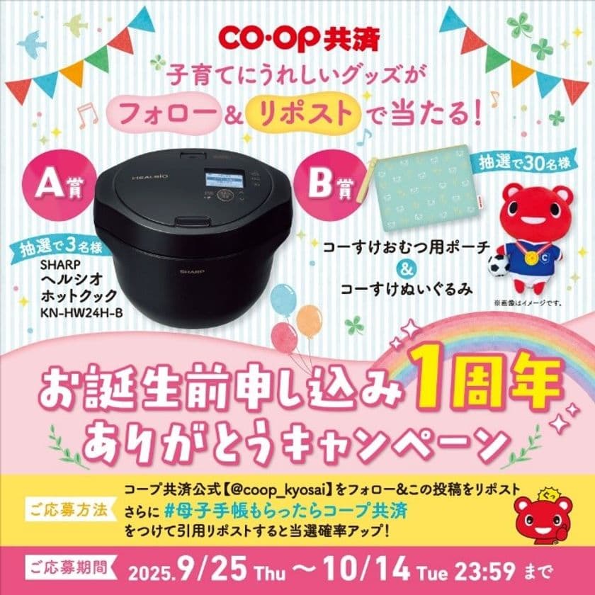 子育てにうれしいグッズがフォロー&リポストで当たる!
コープ共済【公式】Xアカウントにて
「お誕生前申し込み1周年ありがとうキャンペーン」開催!