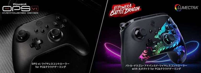 アメリカのゲーミングアクセサリーブランド
「PowerA(TM)」(パワーエー)が
PC&クラウドゲーミング向けワイヤレスコントローラー2機種と
Amazon限定Xboxライセンスモデル1機種を数量限定で発売!