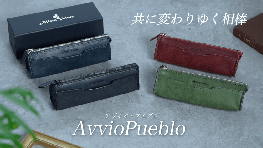 触れるほどに艶を増し、成長を刻む唯一無二の相棒へ
最高級イタリアンレザー「プエブロ」で仕立てる上質なペンケース
「アヴィオ・プエブロ」をMakuakeにて先行発表