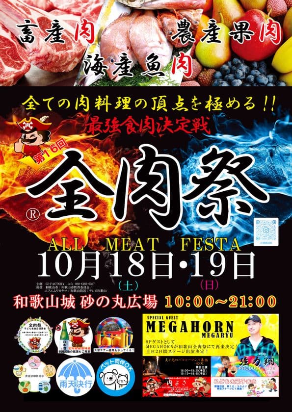 西日本最大級のグルメイベント「全肉祭」
和歌山県和歌山市にて10/18~10/19に第16回開催決定!