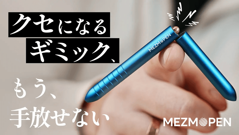 航空宇宙グレード素材採用、革新的チタンギミックペン
「Mezmopen」Makuakeにて先行発売開始