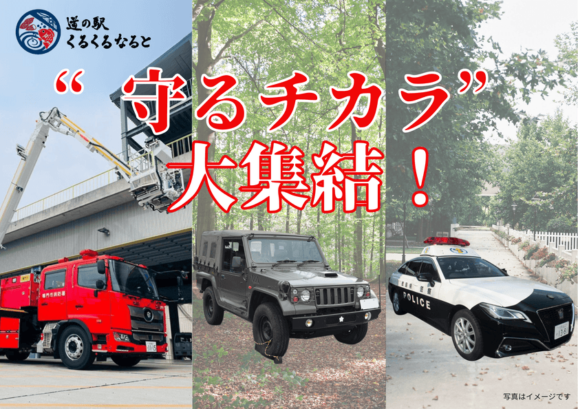 道の駅くるくる なるとに“守るチカラ”が大集結!
消防・自衛隊・警察の緊急車両の見学イベントを
9月20日・21日・28日に開催