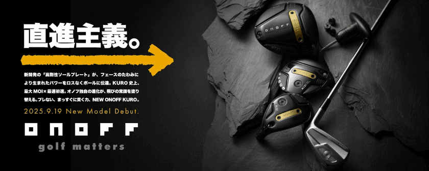 “直進主義。”「ONOFF KURO」シリーズ 9月19日に新発売!
松坂大輔 氏と里崎智也 氏による
「ONOFF KURO」ゴルフバトルを、
オノフYouTubeチャンネルで公開中