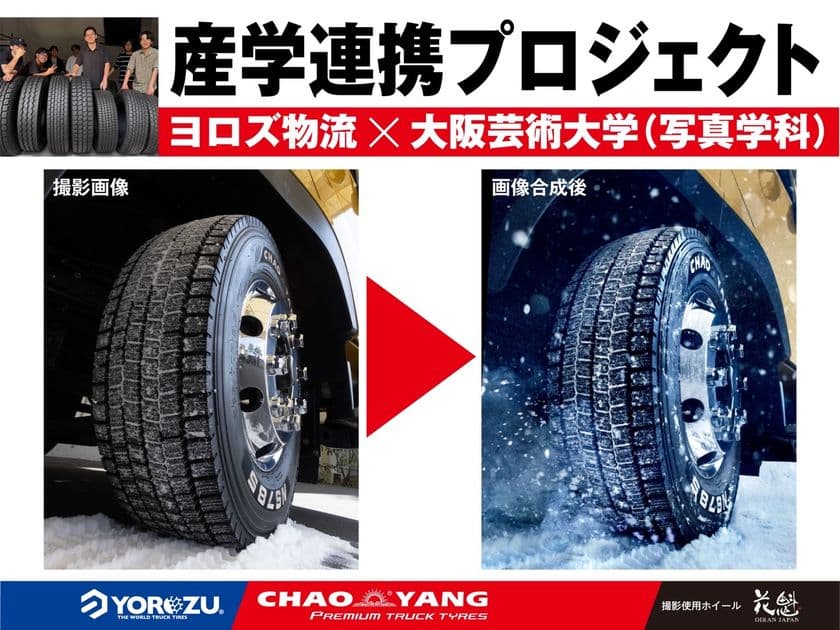 株式会社ヨロズ物流と
大阪芸術大学写真学科による産学連携プロジェクト
チャオヤントラックタイヤの広告ビジュアルを制作!!
~アルミホイールは花魁Japanとコラボレーション~