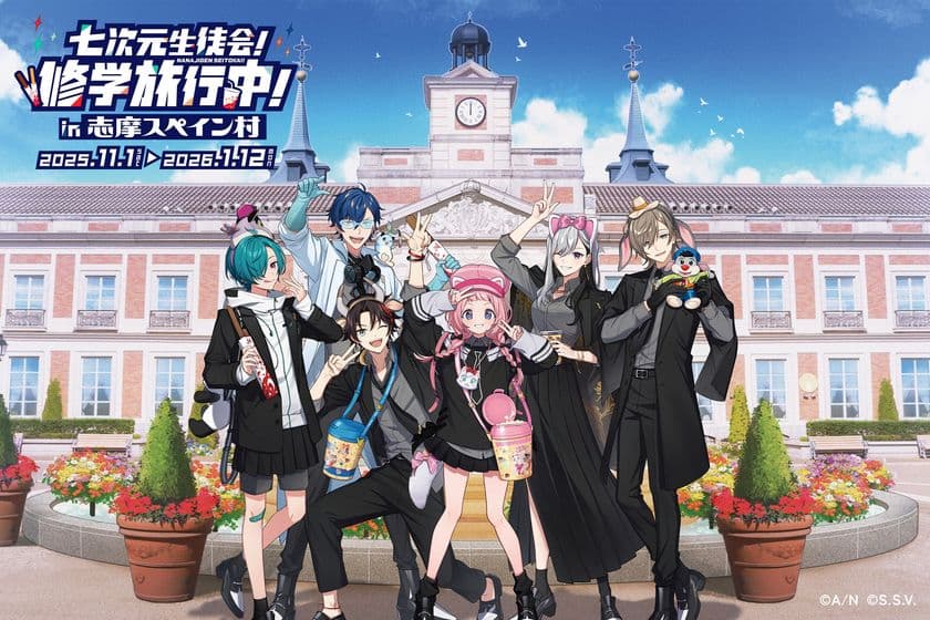 コラボイベント「七次元生徒会!修学旅行中!in志摩スペイン村」
2025年11月1日(土)~2026年1月12日(月・祝)開催決定!